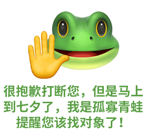 七夕表情包很抱歉  打断您，但是马上 到七夕了，我是孤寡青蛙 提醒您该找对象了！