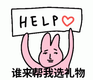 七夕表情包HELP 谁来帮我选礼物表情包图片gif动图 - 求表情网,斗图从此不求人!