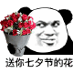 熊猫头送你七夕节的花表情包