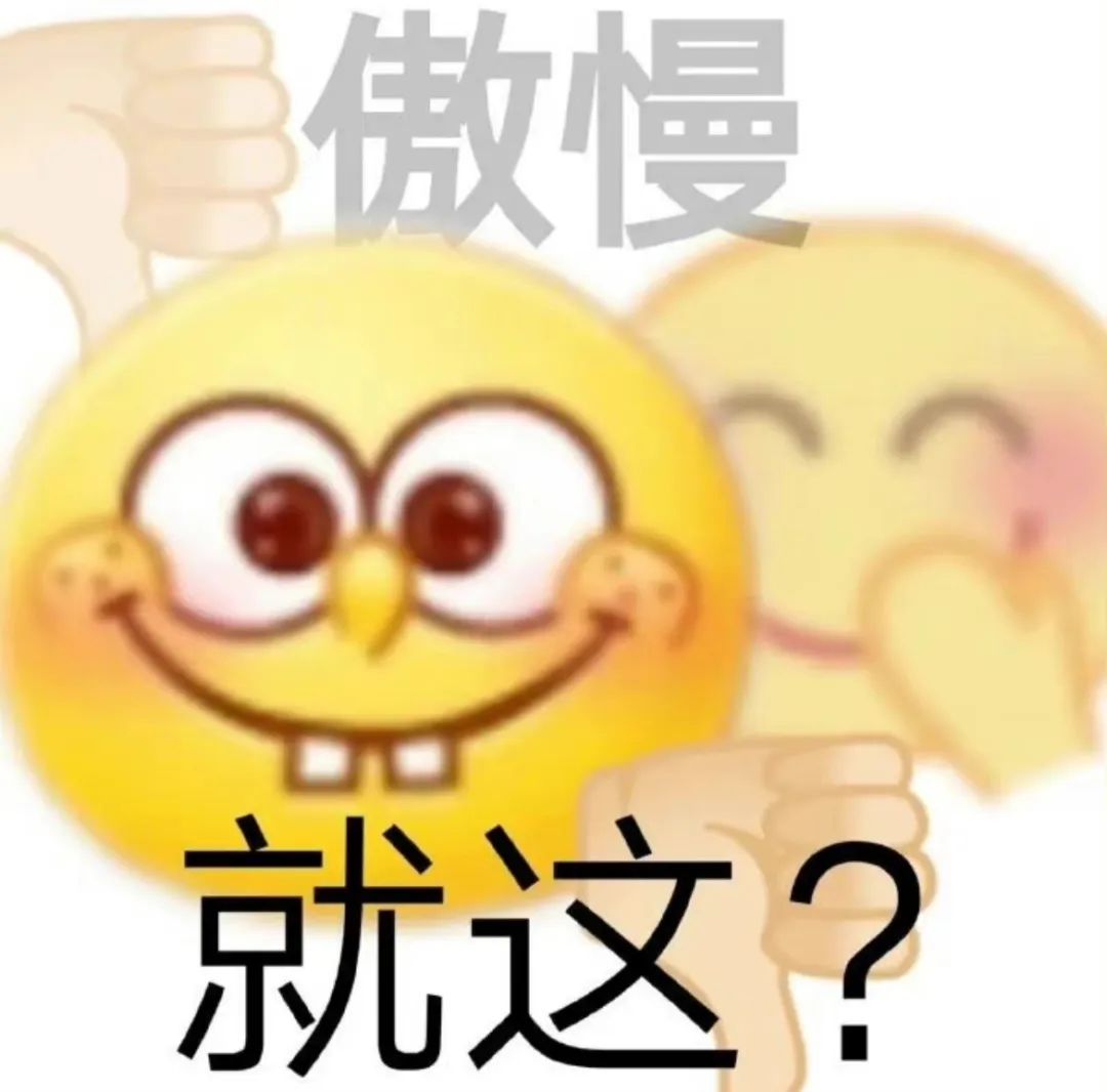 小黄脸傲慢 就这表情包