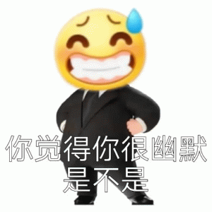 无语西装小黄脸你觉得你很酗獸 是不是