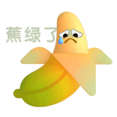 香蕉蕉绿了表情包