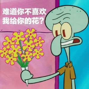 难道你不喜欢 我给你的花？章鱼哥表情章鱼哥表情