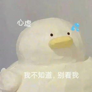 心虚 我不知道,别看我表情包 《心虚的可爱小鸭:我不知道,别看我》表情包图片gif动图 - 求表情网,斗图从此不求人!