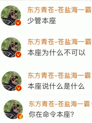 东方青苍-苍盐海一霸 少管本座 东方青苍-苍盐海一霸 本座为什么不可以 东方青苍-苍盐海一霸 本座说什么是什么 东方青苍-苍盐海一霸 你在命令本座？尊上语录