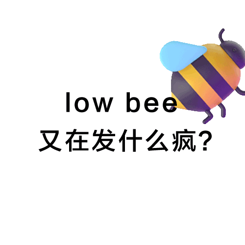 小蜜蜂low bee 又在发什么疯?表情包表情包图片 - 求表情网,斗图从此不求人!