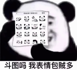 熊猫头添加的单个表情300列 整理 斗图吗我表情包贼多表情包