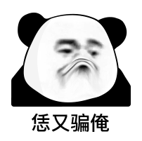 熊猫人恁叉骗俺表情包