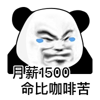 熊猫头月薪1500 命比咖啡苦表情包