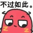 红小豆不过如此表情包 《一脸不屑的小红脸,配文“不过如此”尽显傲娇》表情包图片gif动图 - 求表情网,斗图从此不求人!