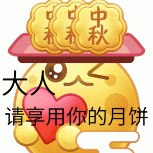 中秋节小黄脸送月饼  大人 请享用你的月饼