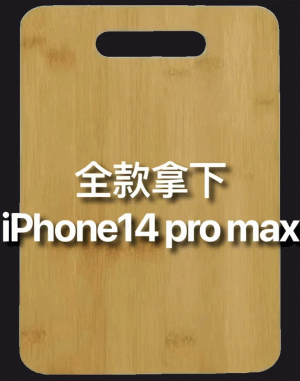 全款拿下 iPhone14 pro max iphone 14表情包  苹果表情包   搞笑表情包