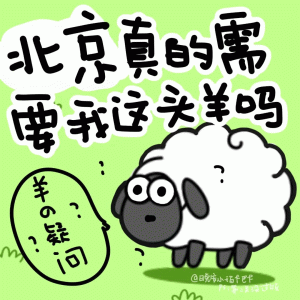 北京真的需要我这头羊吗  羊了个羊表情包  我为我的省份而战