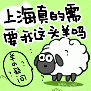 上海真的需要我这头羊吗  羊了个羊表情包  我为我的省份而战