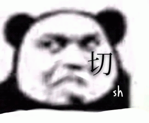 熊猫人切表情包 不屑一顾的熊猫头，一个“切”字尽显傲娇姿态表情包图片gif动图 - 求表情网,斗图从此不求人!