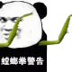 熊猫人螳螂拳警告表情包