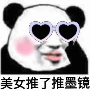 熊猫人美女推了推墨镜表情包