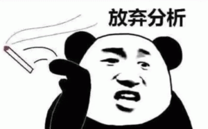 放弃分析熊猫头表情