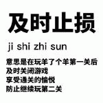 及时止损 ji shi zhi sun 意思是在玩羊了个羊第一关后 及时关闭游戏 享受通关的愉悦 防止继续玩第二关