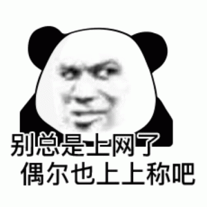 熊猫人别总是上网了 偶尔也上上称吧表情包