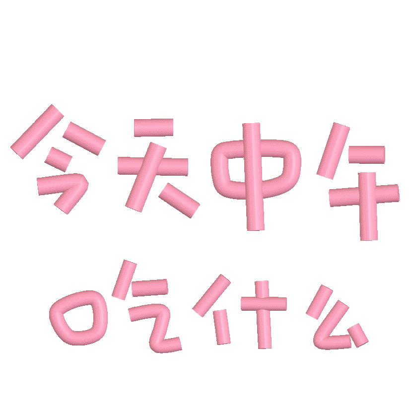 可爱动态文字 今天中午吃什么? 《今天中午吃什么》粉色可爱字体表情包,尽显纠结心态表情包图片gif动图 - 求表情网,斗图从此不求人!