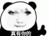 熊猫人真有你的表情包