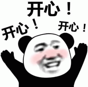 熊猫头举手开心！ 开心 开心！