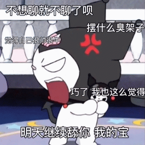 超可爱的库洛米不想聊就不聊了呗 摆什么臭 …