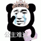 熊猫人公主难过表情包