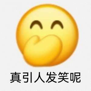 小黄脸真引人发笑呢表情包