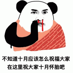熊猫人不知道十月应该怎么祝福大家 在这里祝大家十月怀胎吧表情包