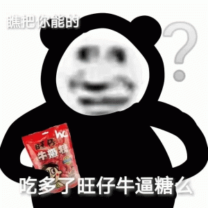 熊猫人瞧把你的吃多了旺仔牛奶糖么表情包