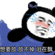 熊猫人想要放放不掉泪在飘表情包