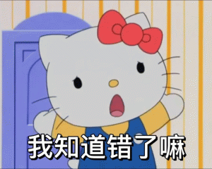 Hello kitty 表情包  我知道错了嘛