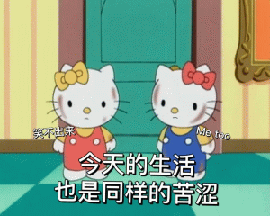 Hello kitty 表情包笑不出来 Me too 今天的生活 也是同样的苦涩表情包图片gif动图 - 求表情网,斗图从此不求人!
