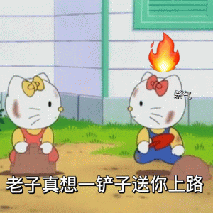Hello kitty 表情包杀气 老子真想一铲子送你上路 《可爱的凯蒂猫发火,扬言“老子真想一铲子送你上路”》表情包图片gif动图 - 求 ...