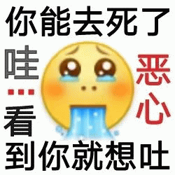 阴阳怪气小黄脸文字表情包你能去死了 哇看到你你就想吐