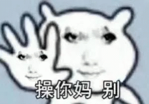 龙图沙雕表情包操你妈别 霸气卡通形象配“操你妈 别”文字,尽显狂放不羁表情包图片gif动图 - 求表情网,斗图从此不求人!