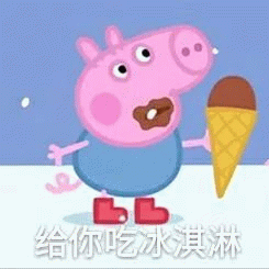 小猪佩奇给你吃冰淇淋表情包