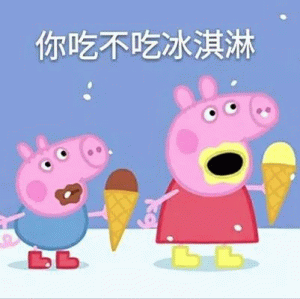 小猪佩奇你吃不吃冰淇淋表情包