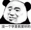 没一个字是我爱听的熊猫头表情 摆烂表情 熊猫头小表情 低像素熊猫头