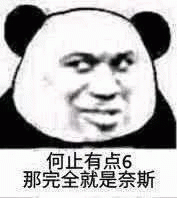 熊猫人何止有点6 那完全就是奈斯表情包