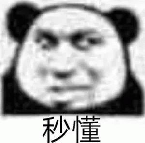 熊猫人秒懂表情包