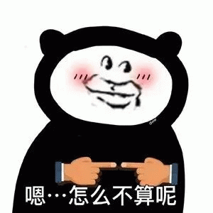 熊猫人嗯…怎么不算呢表情包