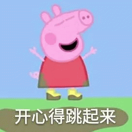 小猪佩奇开心得跳起来表情包 佩奇开心得跳起来，这可爱模样简直萌化人心表情包图片gif动图 - 求表情网,斗图从此不求人!