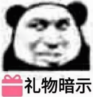 熊猫头礼物暗示
