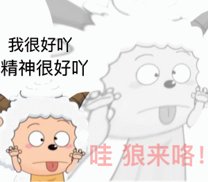 我很好吖 精神很好吖 哇狼来咯！ 喜羊羊与灰太狼表情 懒洋洋表情 摆烂表情 热门表情