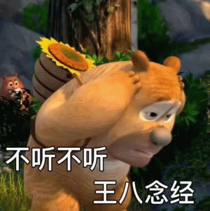 可爱熊二表情包不听不听 王八念经 熊二捂耳表情配文“不听不听 王八念经”,尽显抗拒姿态表情包图片gif动图 - 求表情网,斗图从此不求人!
