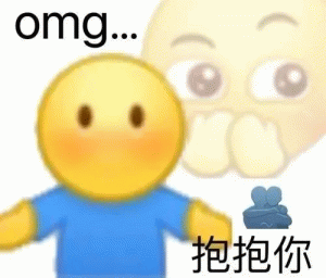 阴阳怪气小黄脸omg... 抱抱你