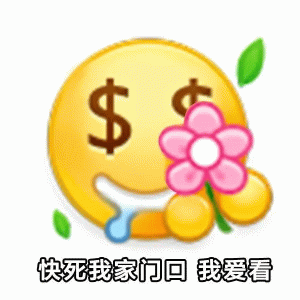 搞笑小黄脸$ 快死我家门回我爱看